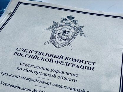 Завершено расследование уголовного дела в отношении первого заместителя Главы администрации муниципального района